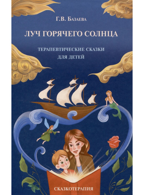 Луч горячего солнца. Терапевтические сказки для детей. Базаева Г.В.