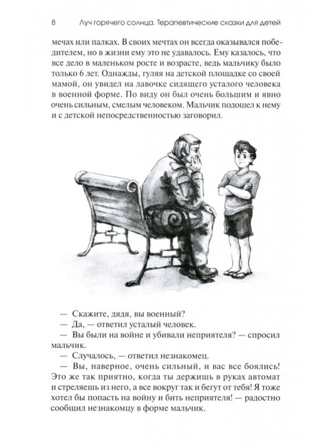 Луч горячего солнца. Терапевтические сказки для детей. Базаева Г.В.