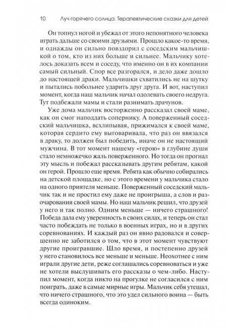 Луч горячего солнца. Терапевтические сказки для детей. Базаева Г.В.
