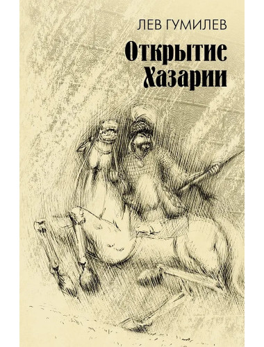 Открытие Хазарии. Гумилев Л.Н.