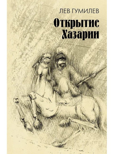 Открытие Хазарии. Гумилев Л.Н.