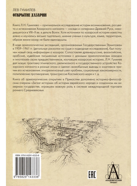 Открытие Хазарии. Гумилев Л.Н.