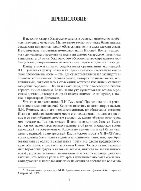 Открытие Хазарии. Гумилев Л.Н.