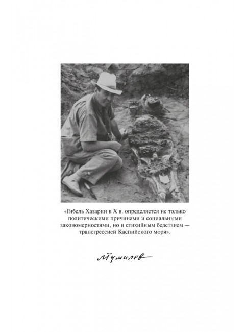 Открытие Хазарии. Гумилев Л.Н.