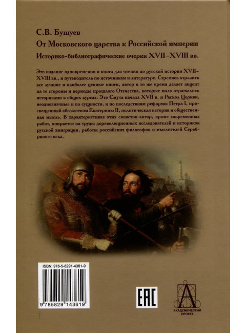 От Московского царства к Российской империи. Историко-библиографические очерки XVII-XVIII вв. Бушуев С.В.