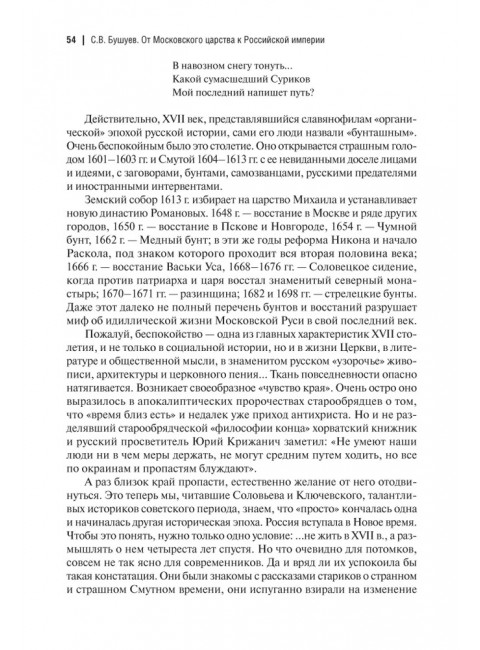От Московского царства к Российской империи. Историко-библиографические очерки XVII-XVIII вв. Бушуев С.В.