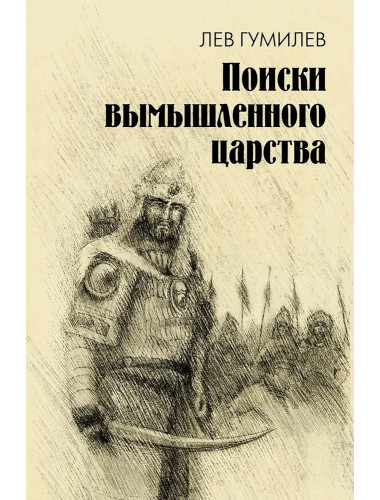 Поиски вымышленного царства. Легенда о 