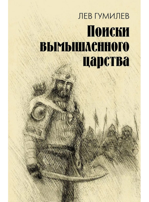 Поиски вымышленного царства. Легенда о 