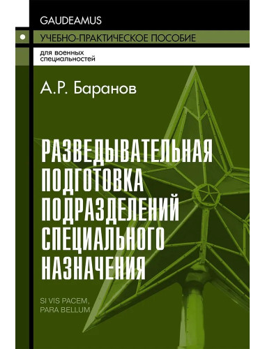 Разведывательная подготовка подразделений специального назначения. 6-е изд., исправленное и дополненное. Баранов А.Р.