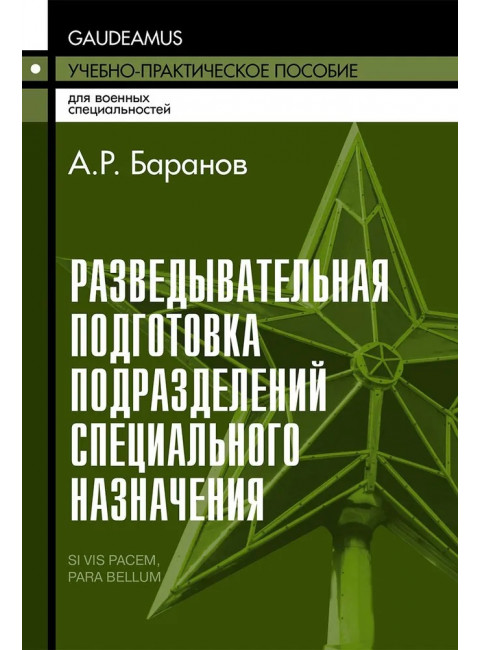 Разведывательная подготовка подразделений специального назначения. 6-е изд., исправленное и дополненное. Баранов А.Р.