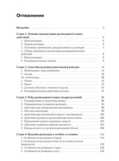 Разведывательная подготовка подразделений специального назначения. 6-е изд., исправленное и дополненное. Баранов А.Р.