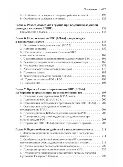Разведывательная подготовка подразделений специального назначения. 6-е изд., исправленное и дополненное. Баранов А.Р.