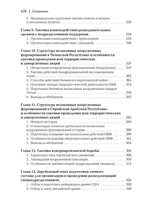Разведывательная подготовка подразделений специального назначения. 6-е изд., исправленное и дополненное. Баранов А.Р.