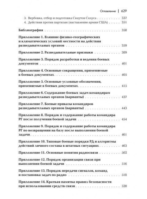 Разведывательная подготовка подразделений специального назначения. 6-е изд., исправленное и дополненное. Баранов А.Р.
