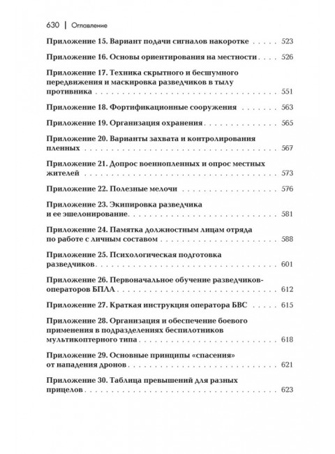 Разведывательная подготовка подразделений специального назначения. 6-е изд., исправленное и дополненное. Баранов А.Р.