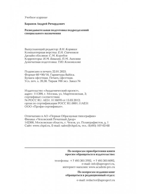 Разведывательная подготовка подразделений специального назначения. 6-е изд., исправленное и дополненное. Баранов А.Р.