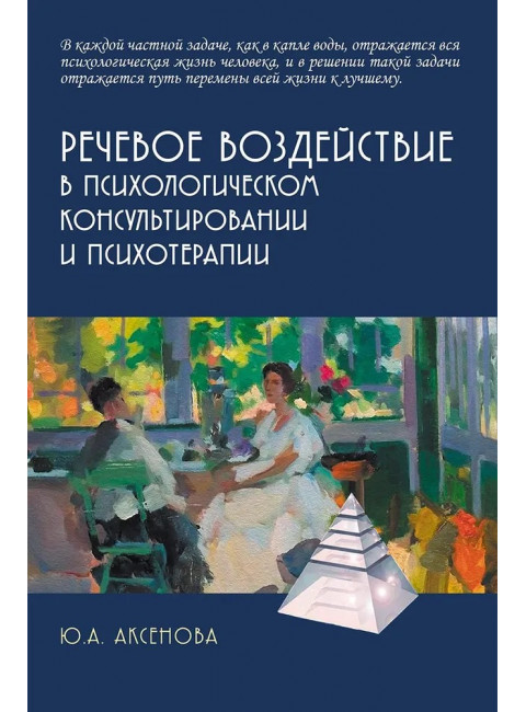Речевое воздействие в психологическом консультировании и психотерапии. Аксенова Ю.А.