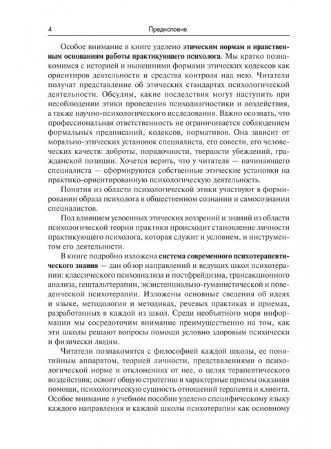 Речевое воздействие в психологическом консультировании и психотерапии. Аксенова Ю.А.