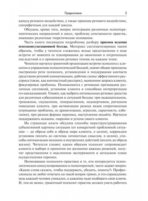 Речевое воздействие в психологическом консультировании и психотерапии. Аксенова Ю.А.