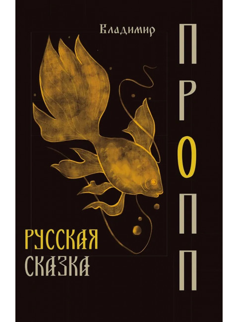 Русская сказка. Пропп В.Я.