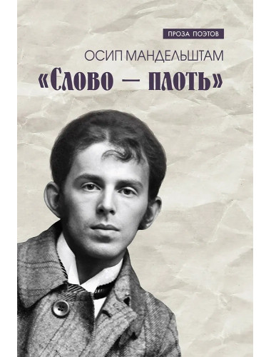 Слово - плоть. Мандельштам О.Э.