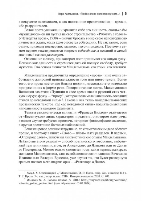Слово - плоть. Мандельштам О.Э.