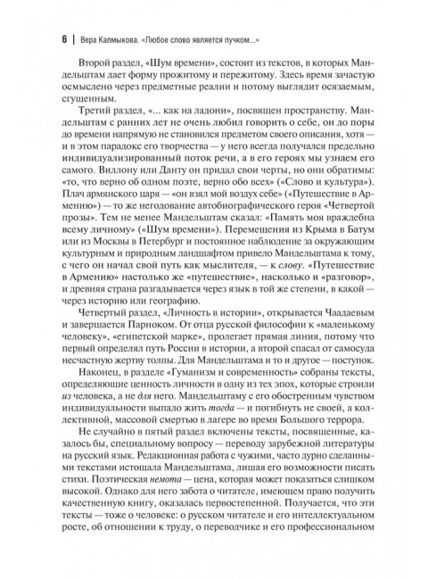 Слово - плоть. Мандельштам О.Э.
