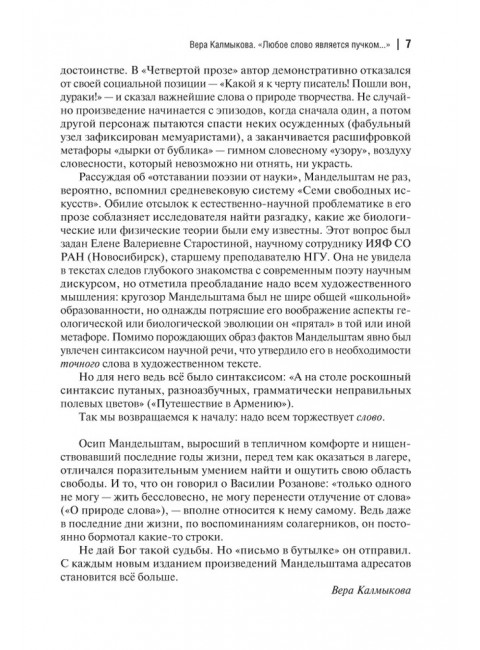 Слово - плоть. Мандельштам О.Э.