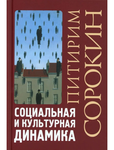 Социальная и культурная динамика. 2-е изд., исправленное. Сорокин П.А.
