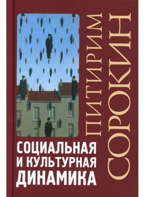 Социальная и культурная динамика. 2-е изд., исправленное. Сорокин П.А.