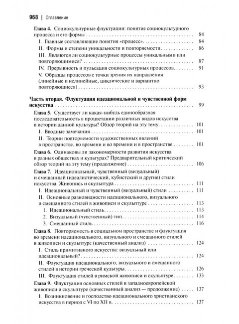 Социальная и культурная динамика. 2-е изд., исправленное. Сорокин П.А.