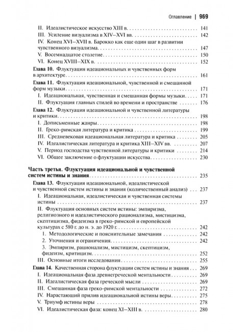 Социальная и культурная динамика. 2-е изд., исправленное. Сорокин П.А.