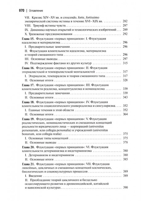 Социальная и культурная динамика. 2-е изд., исправленное. Сорокин П.А.