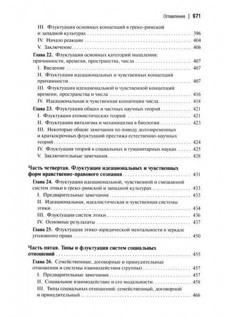 Социальная и культурная динамика. 2-е изд., исправленное. Сорокин П.А.