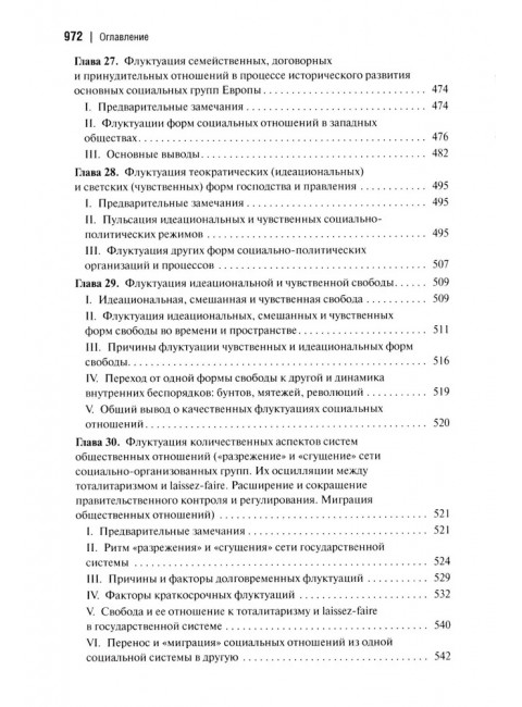 Социальная и культурная динамика. 2-е изд., исправленное. Сорокин П.А.