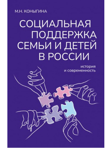 Социальная поддержка семьи и детей в России: история и современность. Коныгина М.Н.