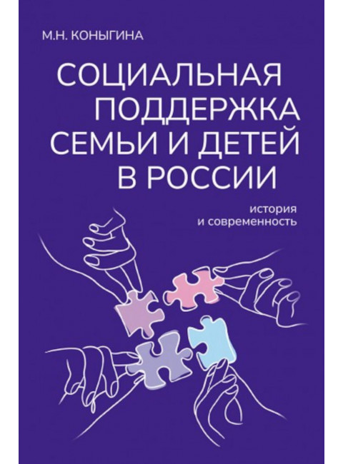 Социальная поддержка семьи и детей в России: история и современность. Коныгина М.Н.