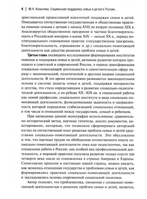 Социальная поддержка семьи и детей в России: история и современность. Коныгина М.Н.