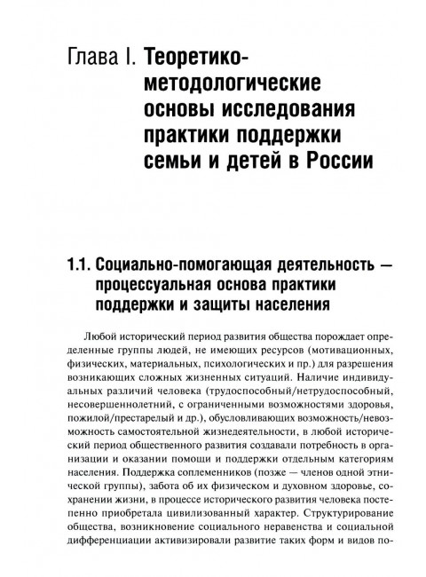 Социальная поддержка семьи и детей в России: история и современность. Коныгина М.Н.