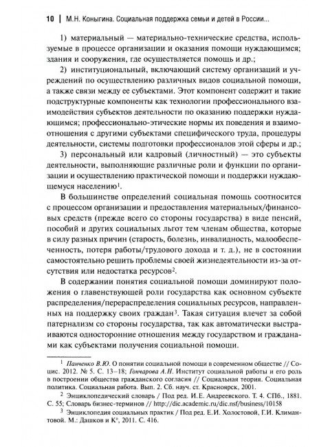Социальная поддержка семьи и детей в России: история и современность. Коныгина М.Н.
