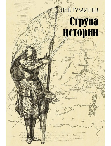 Струна истории. Гумилев Л.Н.
