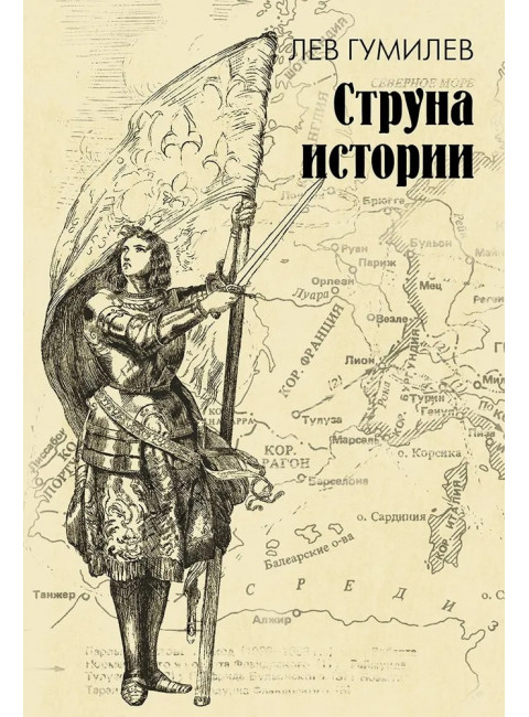 Струна истории. Гумилев Л.Н.