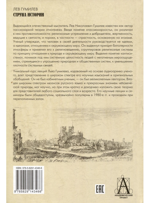 Струна истории. Гумилев Л.Н.