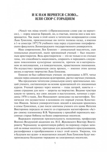 Струна истории. Гумилев Л.Н.