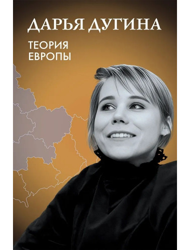 Теория Европы. Дугина Д.А.