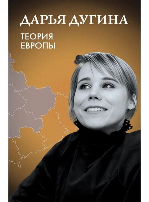 Теория Европы. Дугина Д.А.