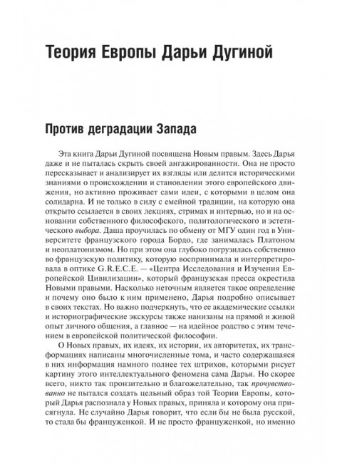 Теория Европы. Дугина Д.А.