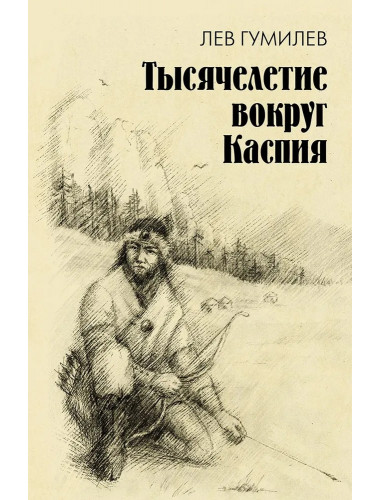 Тысячелетие вокруг Каспия. Гумилев Л.Н.