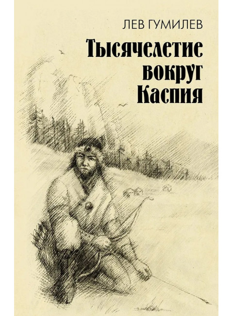 Тысячелетие вокруг Каспия. Гумилев Л.Н.