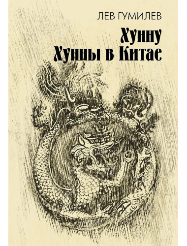 Хунну. Хунны в Китае. Гумилев Л.Н.